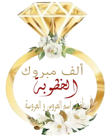 A- Etiquette Mariage et fiançaille Personnaliser – Image 6