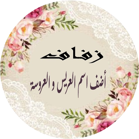 A- Etiquette Mariage et fiançaille Personnaliser – Image 7