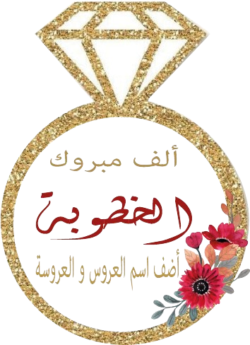 A- Etiquette Mariage et fiançaille Personnaliser – Image 10