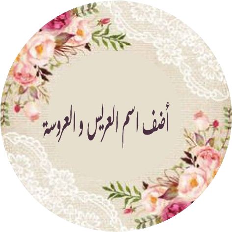 A- Etiquette Mariage et fiançaille Personnaliser – Image 14