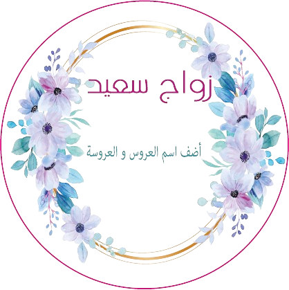 A- Etiquette Mariage et fiançaille Personnaliser – Image 16